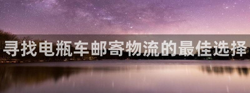 28圈南宫娱乐官网：寻找电瓶车邮寄物