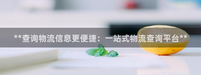 28圈分分28预测：**查询物流信息