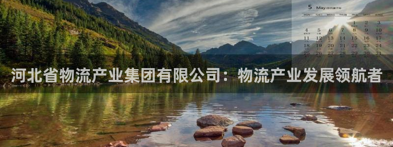 28圈.ccm正版：河北省物流产业集