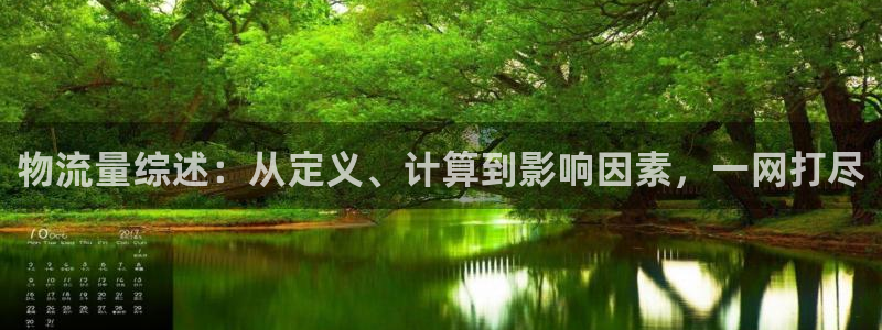28圈app能退款吗：物流量综述：从