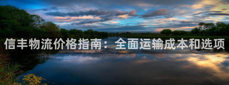 28圈充值不到账怎么办：信丰物流价格