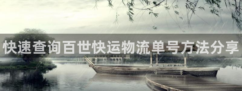 28圈账号注册：快速查询百世快运物流