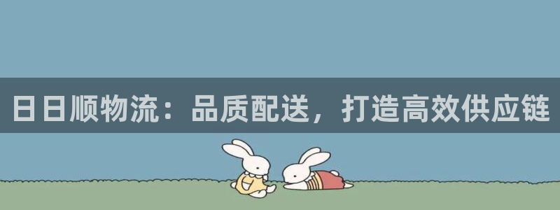 28圈电子游戏：日日顺物流：品质配送