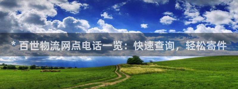 加拿大28圈注册链接：* 百世物流网