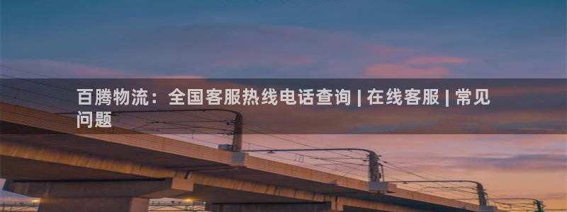 28圈注册条件：百腾物流：全国客服热