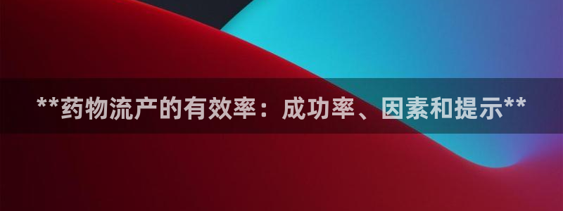 28圈现在狂杀：**药物流产的有效率