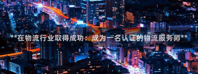 28圈充值金额随便：**在物流行业取