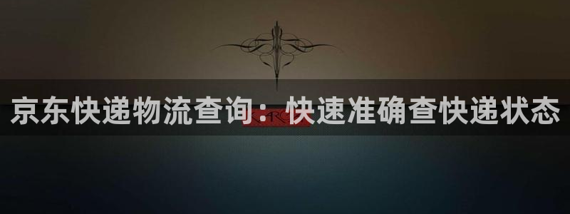 28圈注册上限是啥意思：京东快递物流
