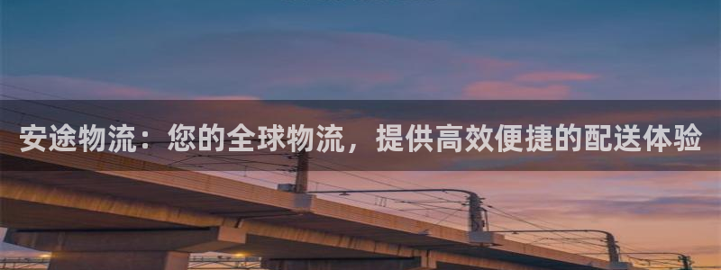 28圈技巧：安途物流：您的全球物流，