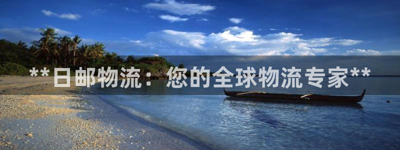 28圈pc预测：**日邮物流：您的全
